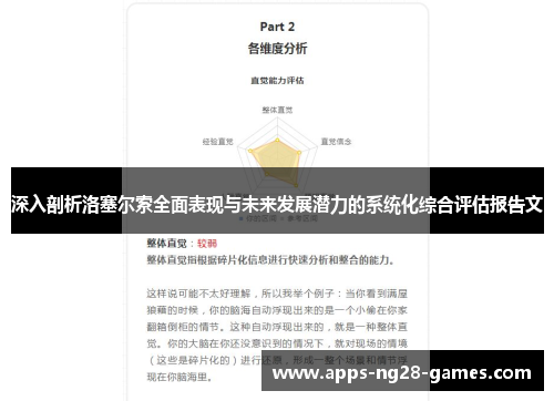 深入剖析洛塞尔索全面表现与未来发展潜力的系统化综合评估报告文 深入剖析洛塞尔索全面表现与未来发展潜力的系统化综合评估报告文