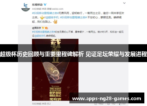 超级杯历史回顾与重要里程碑解析 见证足坛荣耀与发展进程 超级杯历史回顾与重要里程碑解析 见证足坛荣耀与发展进程