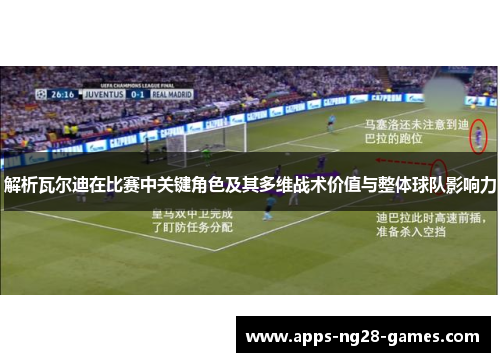 解析瓦尔迪在比赛中关键角色及其多维战术价值与整体球队影响力 解析瓦尔迪在比赛中关键角色及其多维战术价值与整体球队影响力