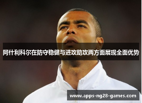 阿什利科尔在防守稳健与进攻助攻两方面展现全面优势 阿什利科尔在防守稳健与进攻助攻两方面展现全面优势