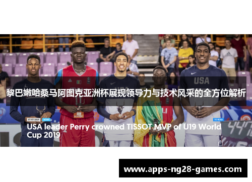 黎巴嫩哈桑马阿图克亚洲杯展现领导力与技术风采的全方位解析