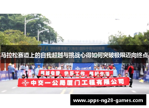 马拉松赛道上的自我超越与挑战心得如何突破极限迈向终点 马拉松赛道上的自我超越与挑战心得如何突破极限迈向终点
