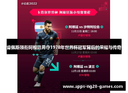 肯佩斯领衔阿根廷勇夺1978年世界杯冠军背后的荣耀与传奇