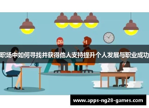 职场中如何寻找并获得他人支持提升个人发展与职业成功