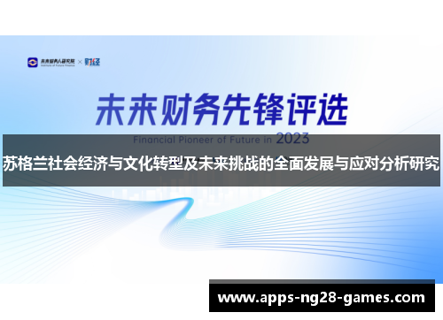 苏格兰社会经济与文化转型及未来挑战的全面发展与应对分析研究