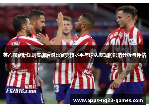 英乙联赛新规则实施后对比赛竞技水平与球队表现的影响分析与评估