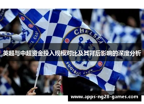 英超与中超资金投入规模对比及其背后影响的深度分析
