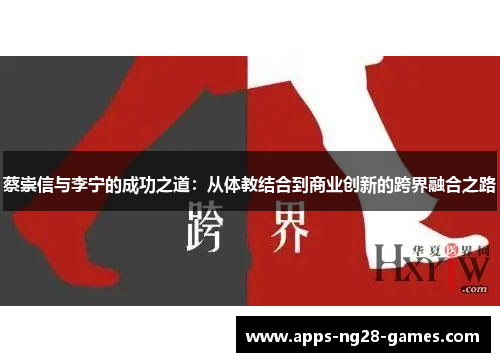蔡崇信与李宁的成功之道:从体教结合到商业创新的跨界融合之路 蔡崇信与李宁的成功之道:从体教结合到商业创新的跨界融合之路