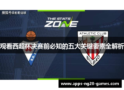 观看西超杯决赛前必知的五大关键要素全解析