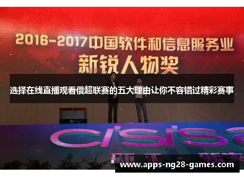 选择在线直播观看俄超联赛的五大理由让你不容错过精彩赛事