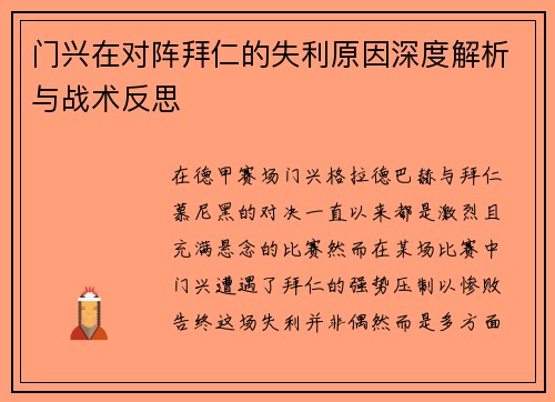 门兴在对阵拜仁的失利原因深度解析与战术反思