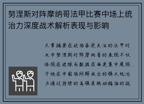 努涅斯对阵摩纳哥法甲比赛中场上统治力深度战术解析表现与影响